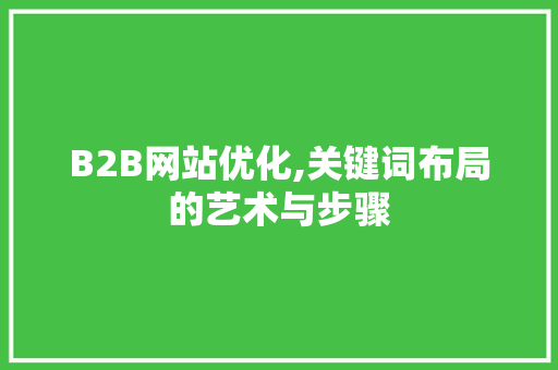B2B网站优化,关键词布局的艺术与步骤