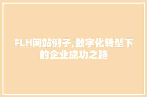 FLH网站例子,数字化转型下的企业成功之路 FLH网站例子,数字化转型下的企业成功之路 必应SEO