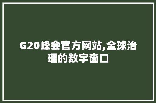 G20峰会官方网站,全球治理的数字窗口 G20峰会官方网站,全球治理的数字窗口 网站建设公司