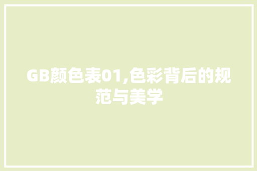 GB颜色表01,色彩背后的规范与美学 GB颜色表01,色彩背后的规范与美学 SEO关键词