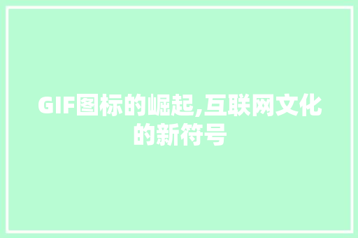 GIF图标的崛起,互联网文化的新符号 GIF图标的崛起,互联网文化的新符号 搜狗SEO