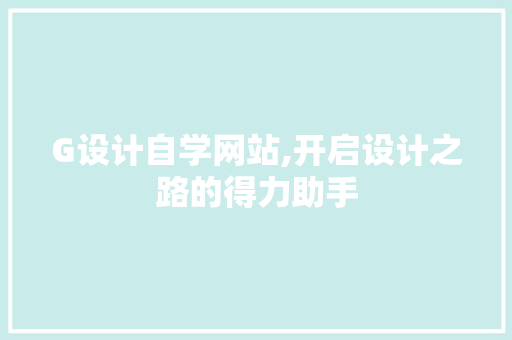 G设计自学网站,开启设计之路的得力助手 G设计自学网站,开启设计之路的得力助手 神马SEO