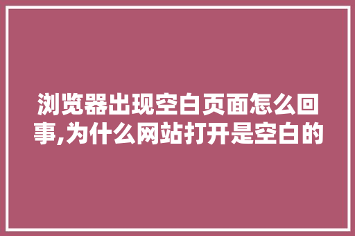 浏览器出现空白页面怎么回事,为什么网站打开是空白的。 浏览器出现空白页面怎么回事,为什么网站打开是空白的。 神马SEO
