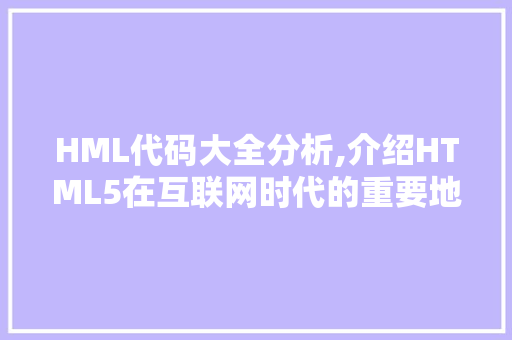 HML代码大全分析,介绍HTML5在互联网时代的重要地位 HML代码大全分析,介绍HTML5在互联网时代的重要地位 神马SEO