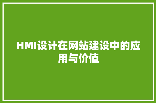 HMI设计在网站建设中的应用与价值 HMI设计在网站建设中的应用与价值 神马SEO