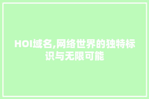 HOI域名,网络世界的独特标识与无限可能 HOI域名,网络世界的独特标识与无限可能 百度SEO