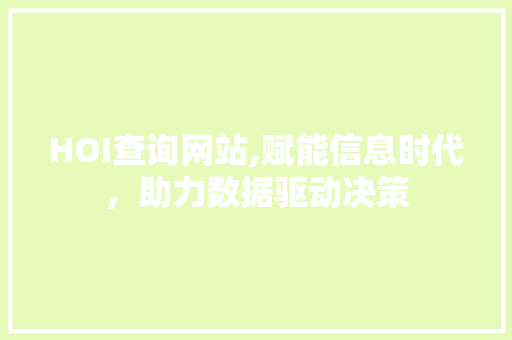 HOI查询网站,赋能信息时代，助力数据驱动决策 HOI查询网站,赋能信息时代，助力数据驱动决策 网站建设公司