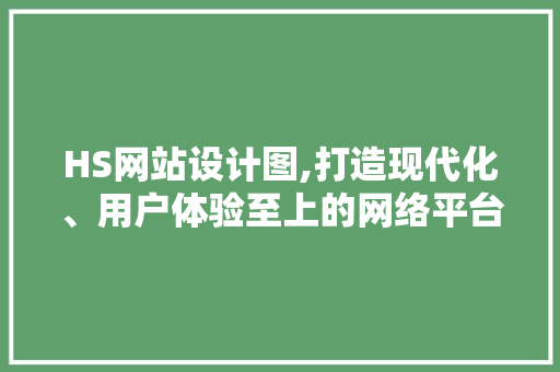HS网站设计图,打造现代化、用户体验至上的网络平台 HS网站设计图,打造现代化、用户体验至上的网络平台 必应SEO