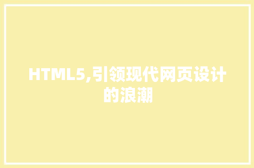 HTML5,引领现代网页设计的浪潮 HTML5,引领现代网页设计的浪潮 搜狗SEO