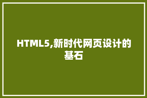 HTML5,新时代网页设计的基石