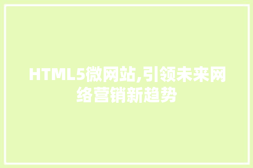 HTML5微网站,引领未来网络营销新趋势 HTML5微网站,引领未来网络营销新趋势 网站建设公司