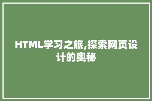 HTML学习之旅,探索网页设计的奥秘 HTML学习之旅,探索网页设计的奥秘 神马SEO