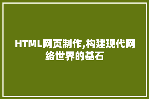 HTML网页制作,构建现代网络世界的基石 HTML网页制作,构建现代网络世界的基石 必应SEO