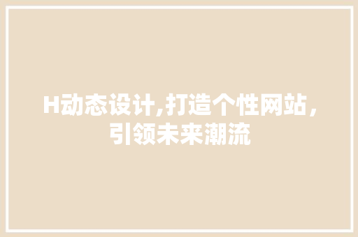 H动态设计,打造个性网站，引领未来潮流 H动态设计,打造个性网站，引领未来潮流 百度SEO