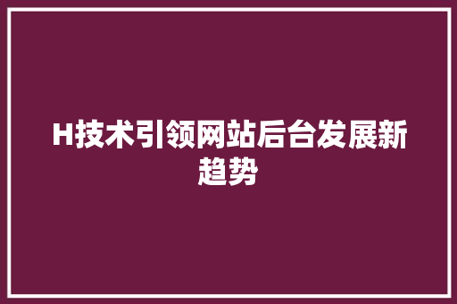 H技术引领网站后台发展新趋势
