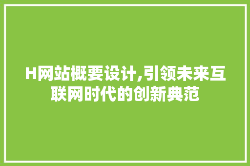 H网站概要设计,引领未来互联网时代的创新典范 H网站概要设计,引领未来互联网时代的创新典范 SEO关键词