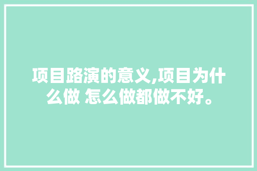 项目路演的意义,项目为什么做 怎么做都做不好。 项目路演的意义,项目为什么做 怎么做都做不好。 SEO关键词