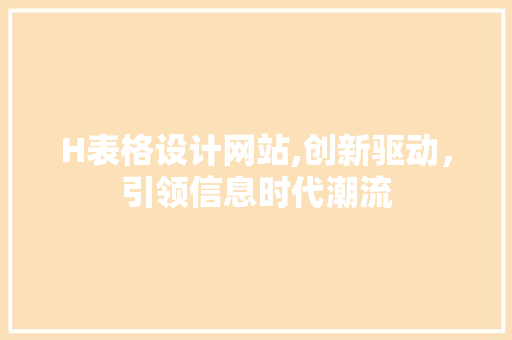 H表格设计网站,创新驱动，引领信息时代潮流 H表格设计网站,创新驱动，引领信息时代潮流 搜狗SEO