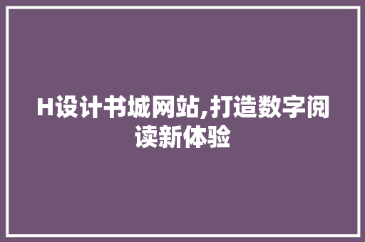 H设计书城网站,打造数字阅读新体验 H设计书城网站,打造数字阅读新体验 必应SEO