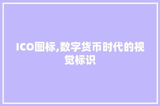 ICO图标,数字货币时代的视觉标识 ICO图标,数字货币时代的视觉标识 SEO关键词