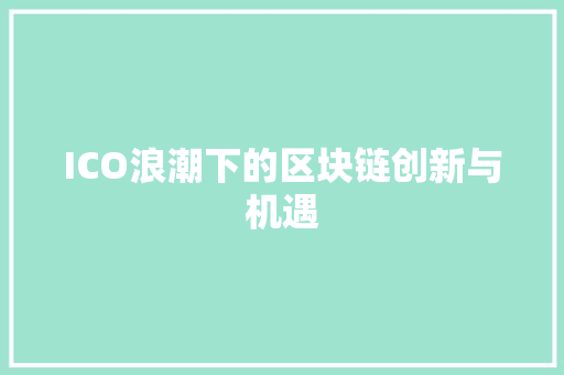 ICO浪潮下的区块链创新与机遇