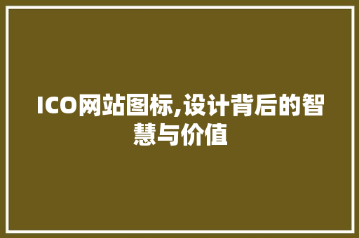 ICO网站图标,设计背后的智慧与价值 ICO网站图标,设计背后的智慧与价值 搜狗SEO