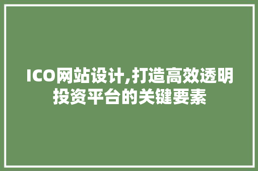 ICO网站设计,打造高效透明投资平台的关键要素 ICO网站设计,打造高效透明投资平台的关键要素 神马SEO
