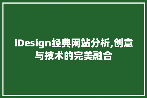 iDesign经典网站分析,创意与技术的完美融合 iDesign经典网站分析,创意与技术的完美融合 百度SEO