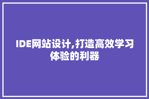 IDE网站设计,打造高效学习体验的利器 IDE网站设计,打造高效学习体验的利器 神马SEO