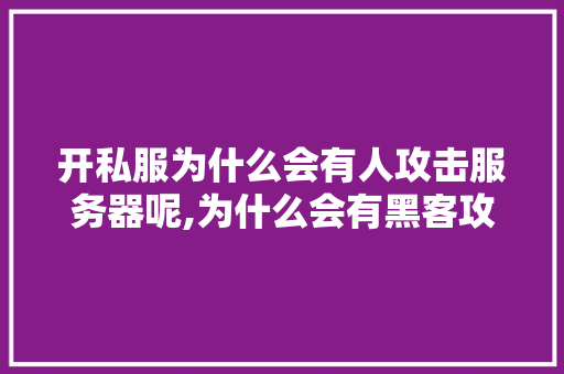 开私服为什么会有人攻击服务器呢,为什么会有黑客攻击公司呢。 开私服为什么会有人攻击服务器呢,为什么会有黑客攻击公司呢。 网站建设公司