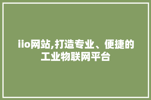 iio网站,打造专业、便捷的工业物联网平台 iio网站,打造专业、便捷的工业物联网平台 SEO关键词