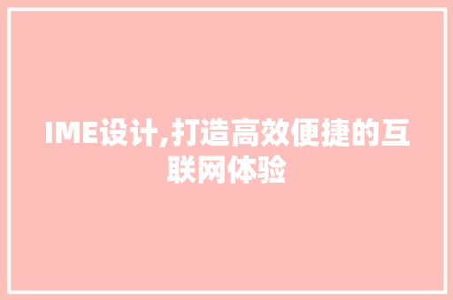IME设计,打造高效便捷的互联网体验 IME设计,打造高效便捷的互联网体验 必应SEO
