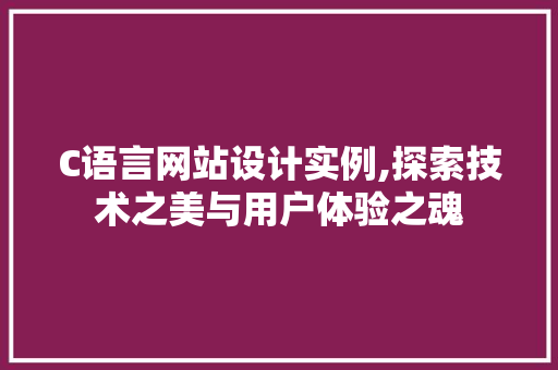 C语言网站设计实例,探索技术之美与用户体验之魂 C语言网站设计实例,探索技术之美与用户体验之魂 神马SEO