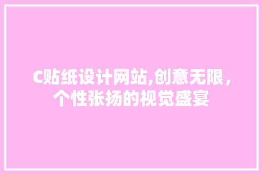 C贴纸设计网站,创意无限，个性张扬的视觉盛宴 C贴纸设计网站,创意无限，个性张扬的视觉盛宴 SEO关键词