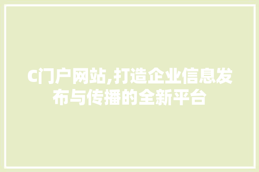 C门户网站,打造企业信息发布与传播的全新平台