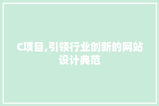 C项目,引领行业创新的网站设计典范 C项目,引领行业创新的网站设计典范 SEO关键词