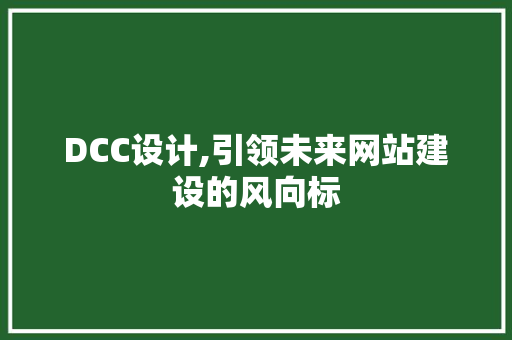 DCC设计,引领未来网站建设的风向标 DCC设计,引领未来网站建设的风向标 SEO关键词