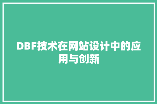 DBF技术在网站设计中的应用与创新