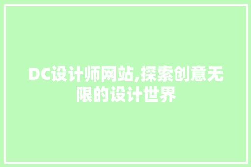 DC设计师网站,探索创意无限的设计世界 DC设计师网站,探索创意无限的设计世界 搜狗SEO