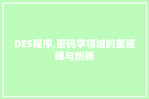 DES程序,密码学领域的里程碑与创新
