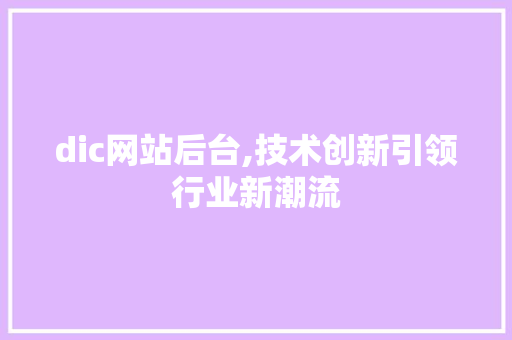 dic网站后台,技术创新引领行业新潮流 dic网站后台,技术创新引领行业新潮流 SEO关键词