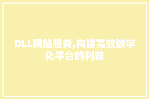 DLL网站服务,构建高效数字化平台的利器 DLL网站服务,构建高效数字化平台的利器 百度SEO