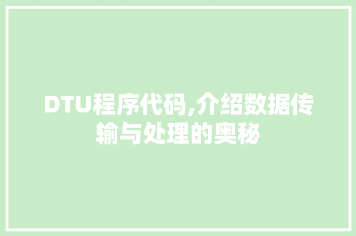 DTU程序代码,介绍数据传输与处理的奥秘 DTU程序代码,介绍数据传输与处理的奥秘 SEO关键词