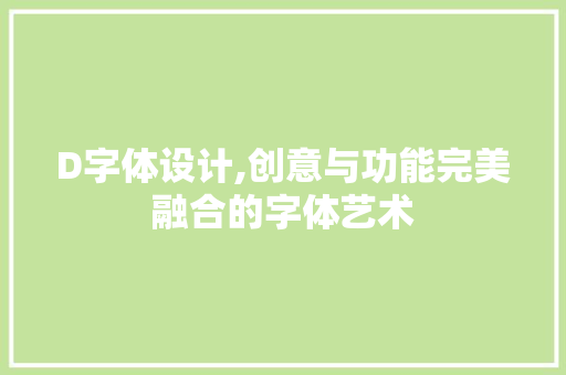D字体设计,创意与功能完美融合的字体艺术 D字体设计,创意与功能完美融合的字体艺术 神马SEO
