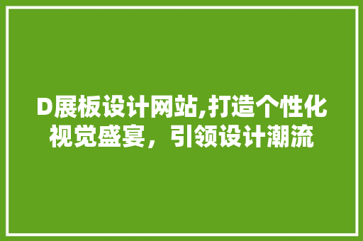 D展板设计网站,打造个性化视觉盛宴，引领设计潮流 D展板设计网站,打造个性化视觉盛宴，引领设计潮流 SEO关键词