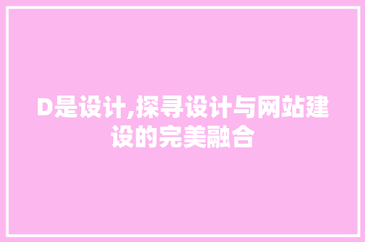 D是设计,探寻设计与网站建设的完美融合 D是设计,探寻设计与网站建设的完美融合 搜狗SEO