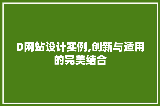 D网站设计实例,创新与适用的完美结合 D网站设计实例,创新与适用的完美结合 网站建设公司