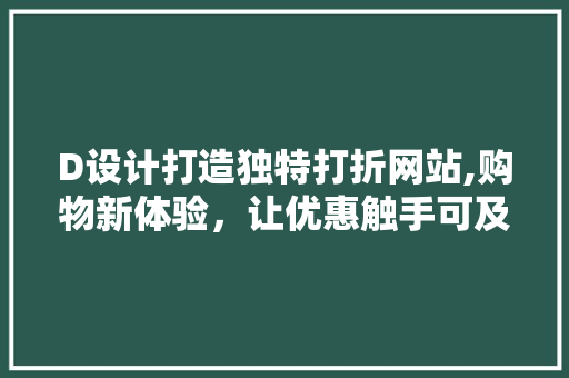 D设计打造独特打折网站,购物新体验，让优惠触手可及 D设计打造独特打折网站,购物新体验，让优惠触手可及 神马SEO