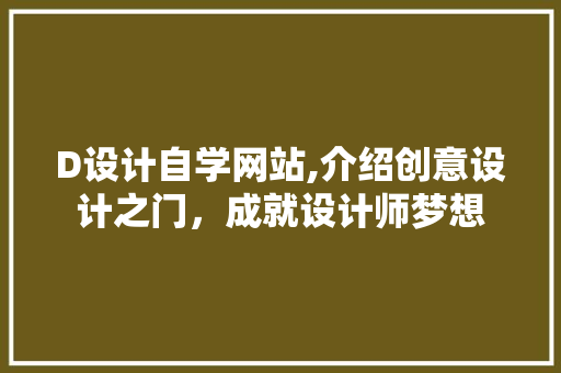 D设计自学网站,介绍创意设计之门，成就设计师梦想 D设计自学网站,介绍创意设计之门，成就设计师梦想 搜狗SEO