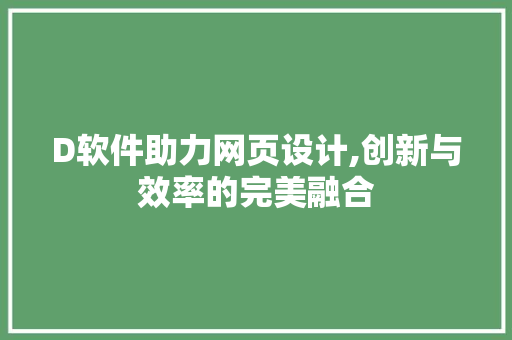 D软件助力网页设计,创新与效率的完美融合 D软件助力网页设计,创新与效率的完美融合 必应SEO